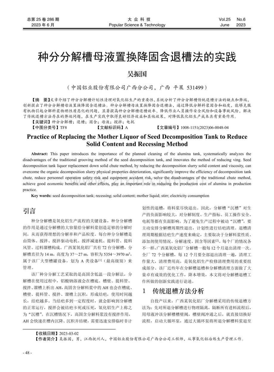 种分分解槽母液置换降固含退槽法的实践.pdf_第1页