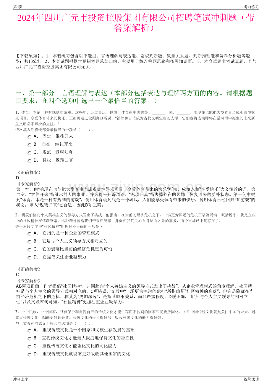 2024年四川广元市投资控股集团有限公司招聘笔试冲刺题（带答案解析）.pdf_第1页