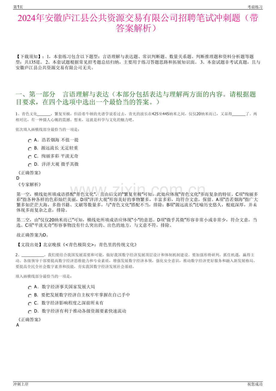 2024年安徽庐江县公共资源交易有限公司招聘笔试冲刺题（带答案解析）.pdf_第1页