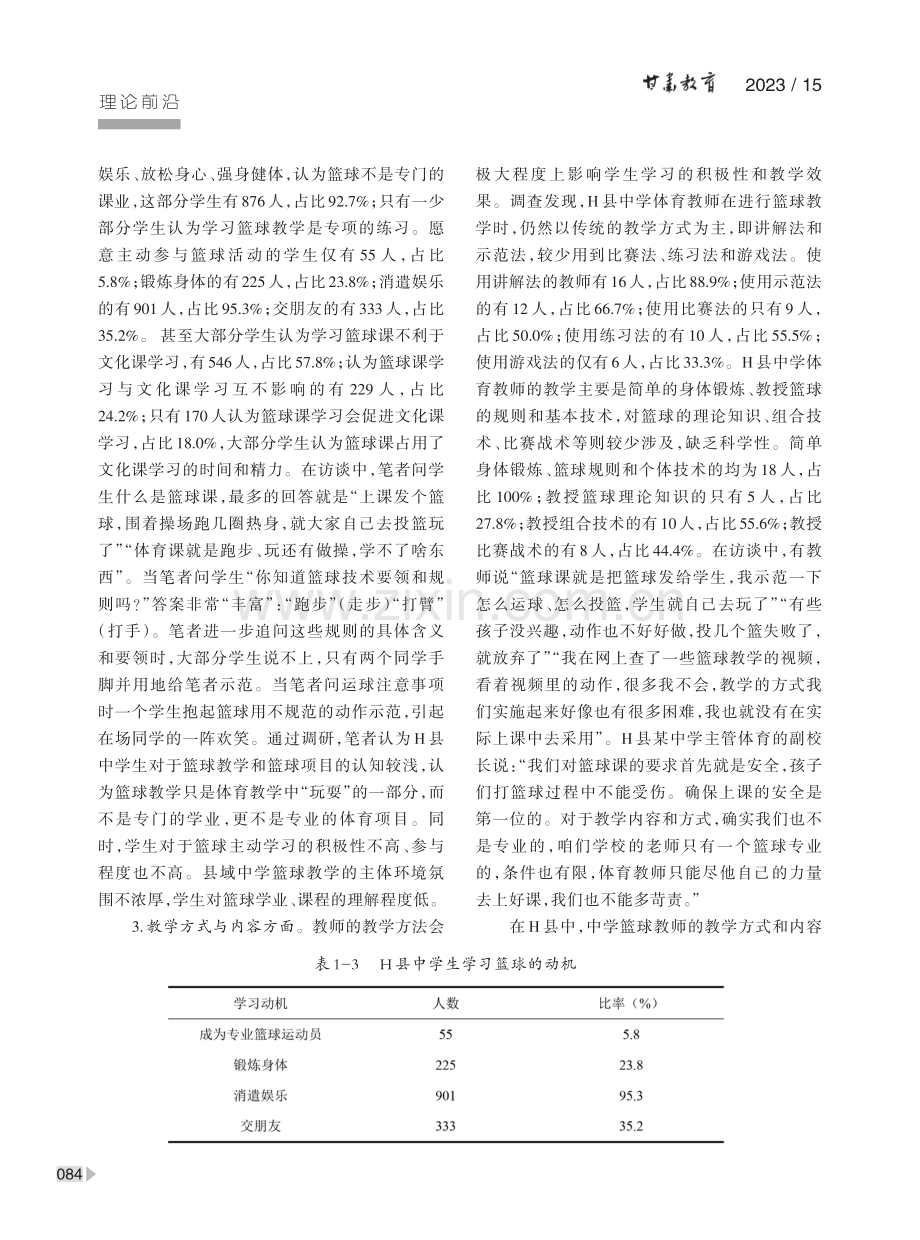 中学生篮球学业水平的影响因素及对策——以H县中学生为例.pdf_第3页