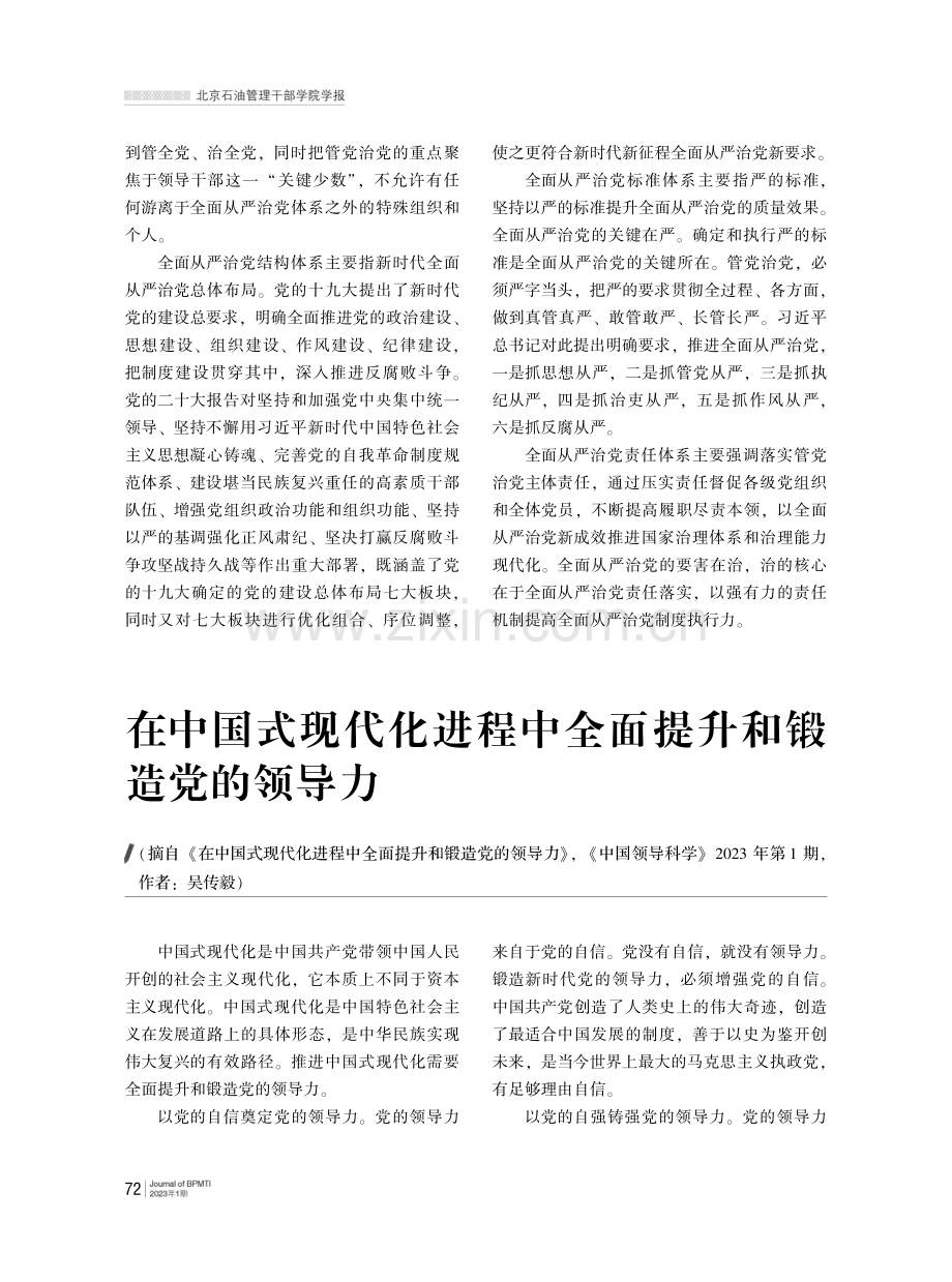 在中国式现代化进程中全面提升和锻造党的领导力.pdf_第1页