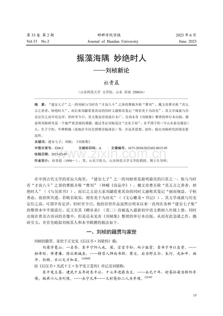 振藻海隅__妙绝时人——刘桢新论_杜贵晨.pdf_第1页