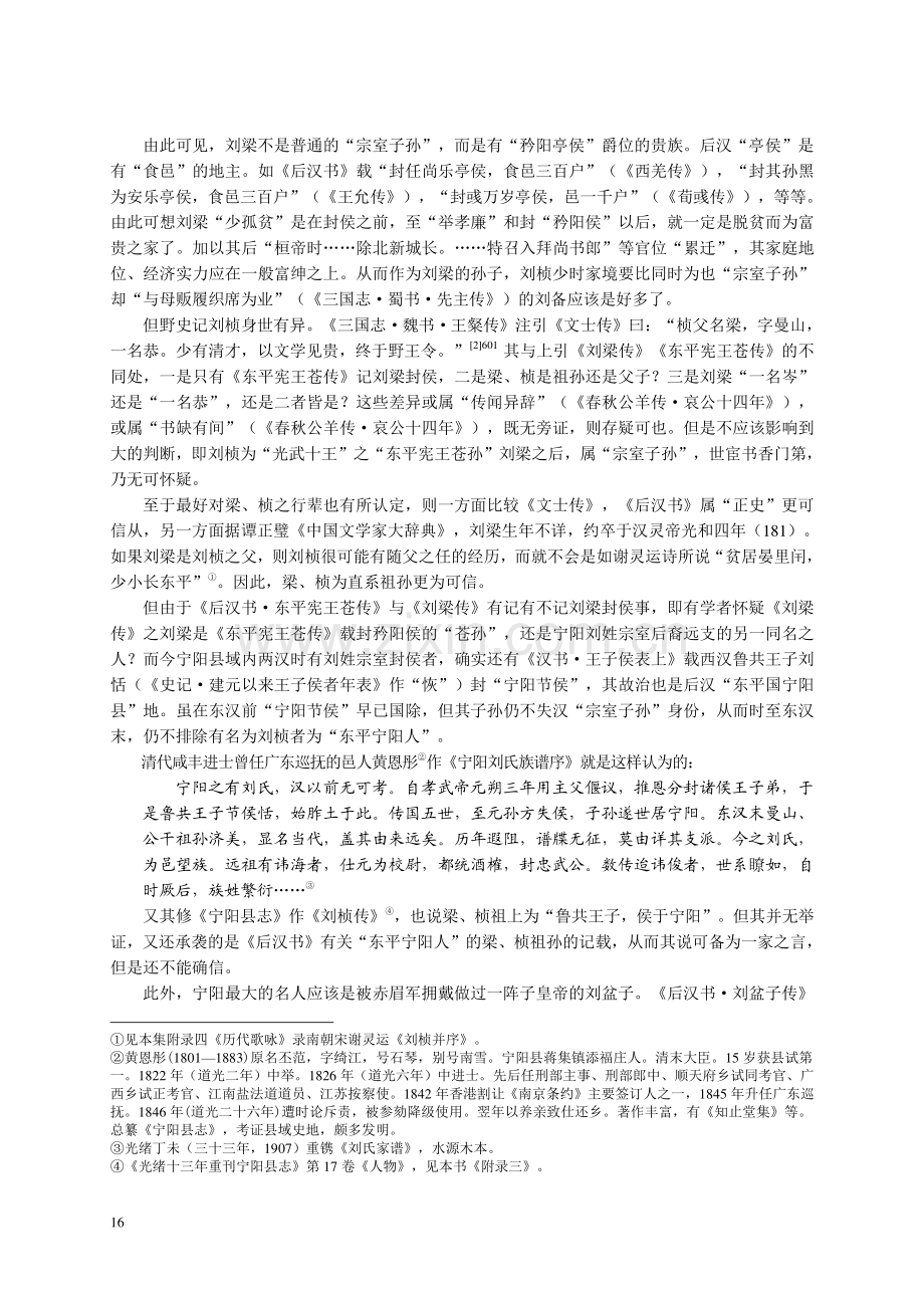 振藻海隅__妙绝时人——刘桢新论_杜贵晨.pdf_第2页