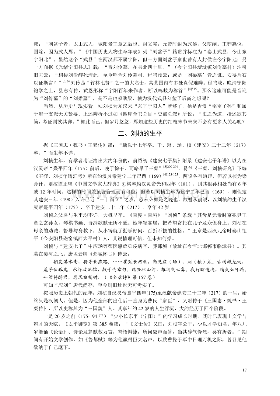 振藻海隅__妙绝时人——刘桢新论_杜贵晨.pdf_第3页