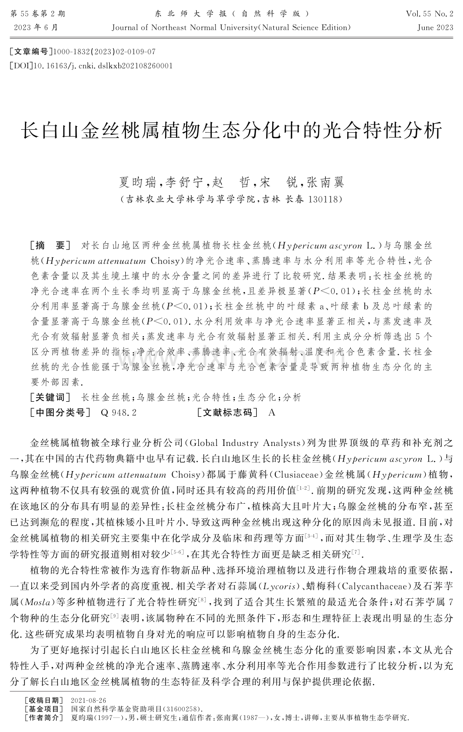 长白山金丝桃属植物生态分化中的光合特性分析.pdf_第1页