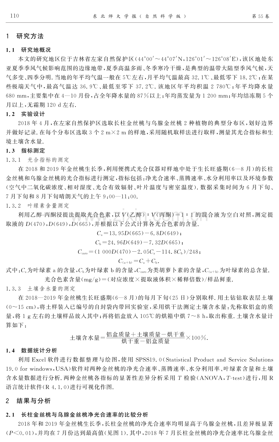 长白山金丝桃属植物生态分化中的光合特性分析.pdf_第2页