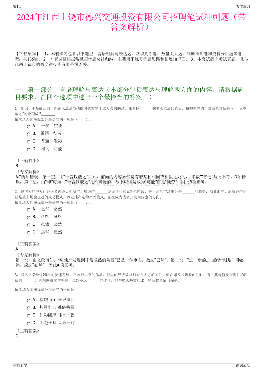 2024年江西上饶市德兴交通投资有限公司招聘笔试冲刺题（带答案解析）.pdf_第1页