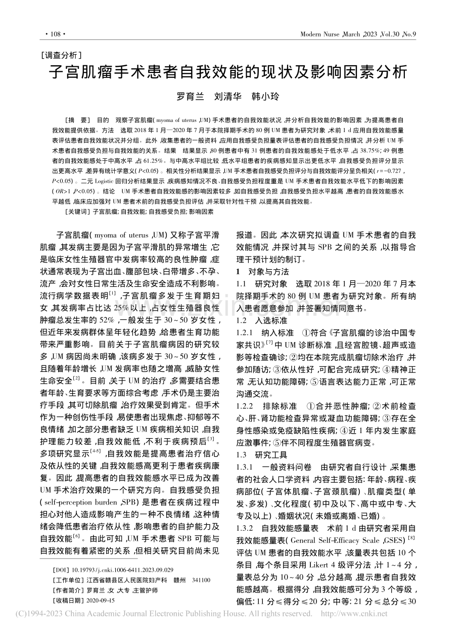 子宫肌瘤手术患者自我效能的现状及影响因素分析_罗育兰.pdf_第1页