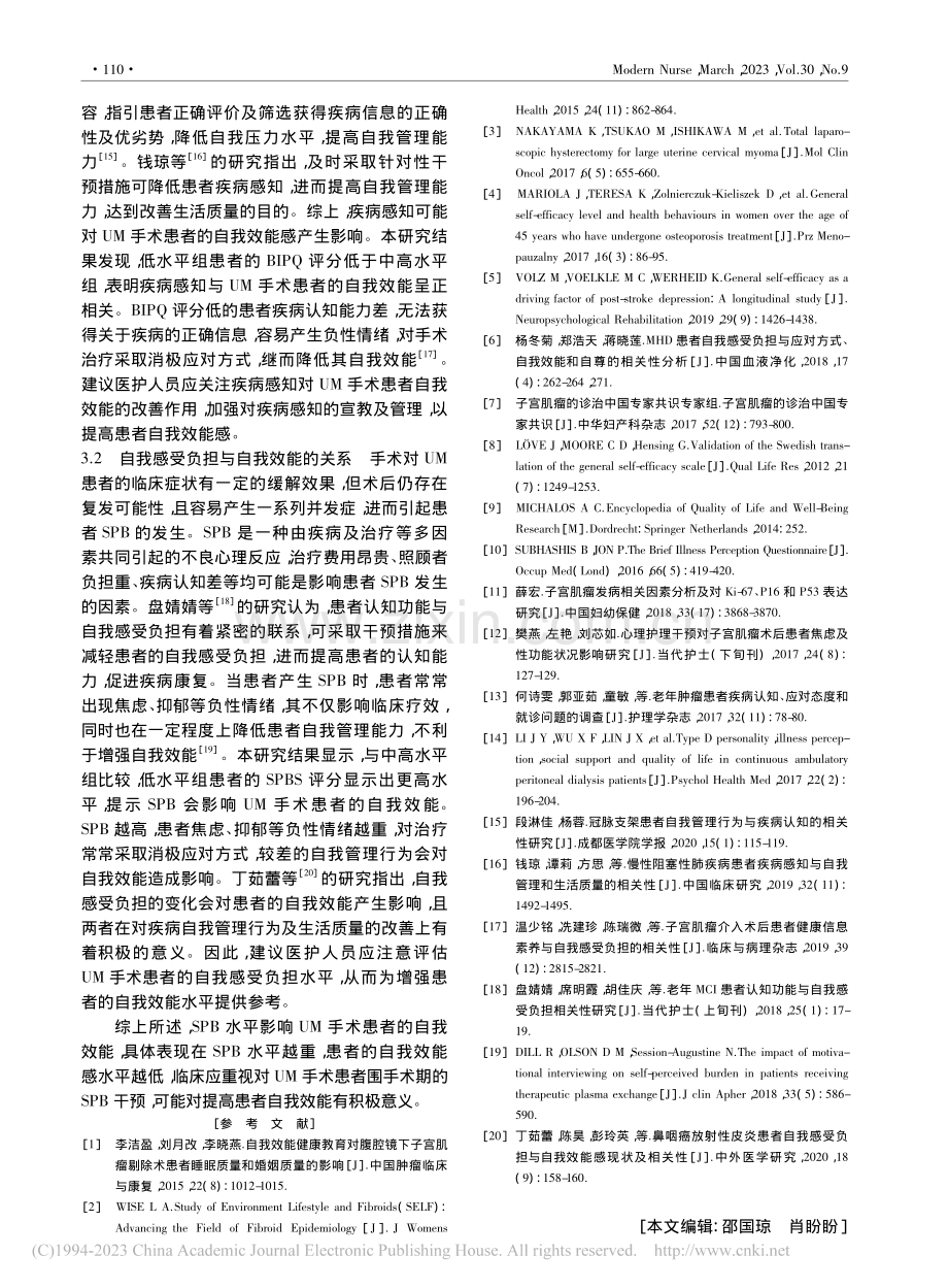 子宫肌瘤手术患者自我效能的现状及影响因素分析_罗育兰.pdf_第3页