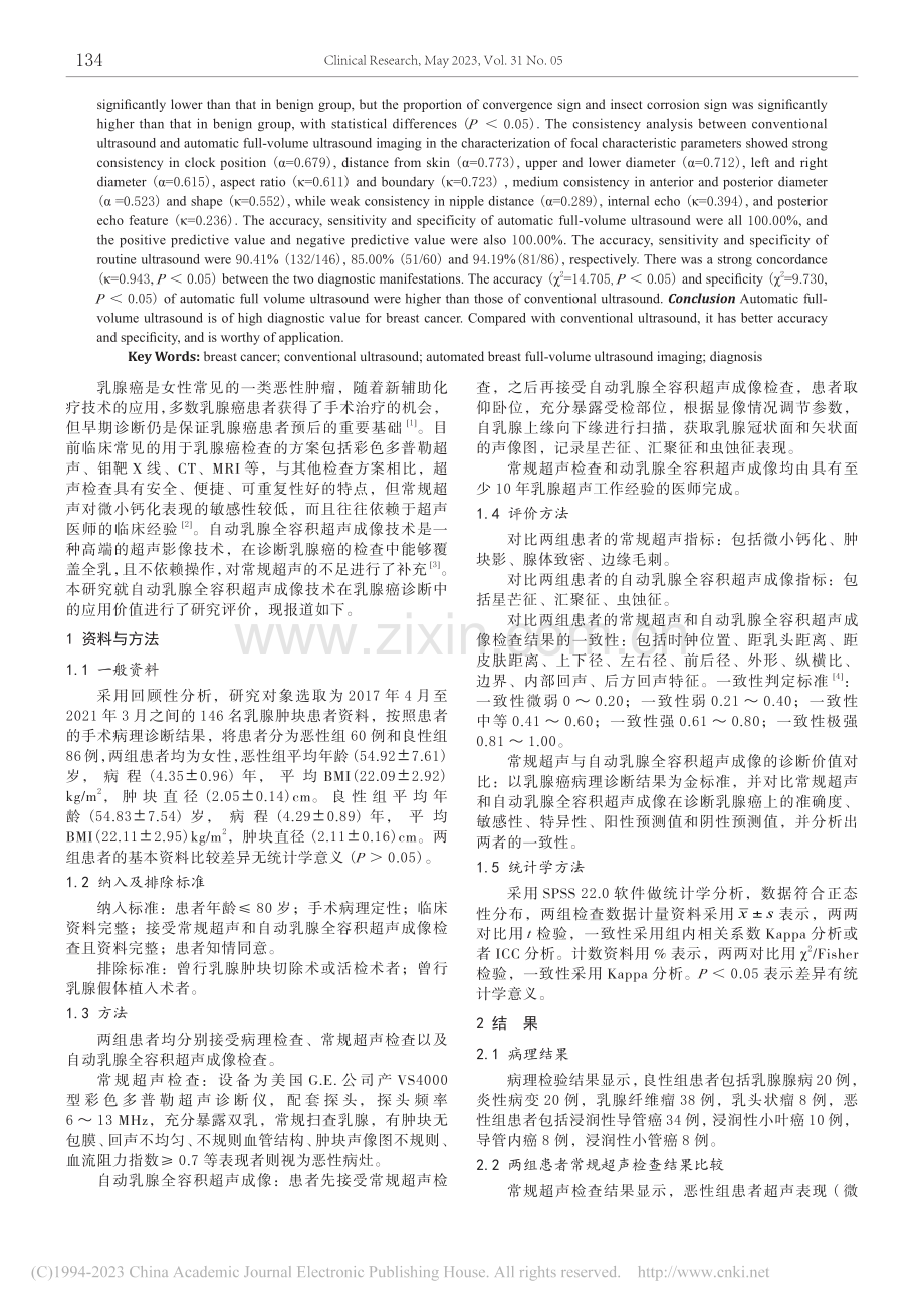 自动乳腺全容积超声成像技术在乳腺癌诊断中的应用价值_杜书娜.pdf_第2页