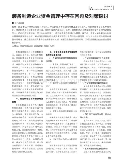 装备制造企业资金管理中存在问题及对策探讨 Pdf 咨信网 Cn