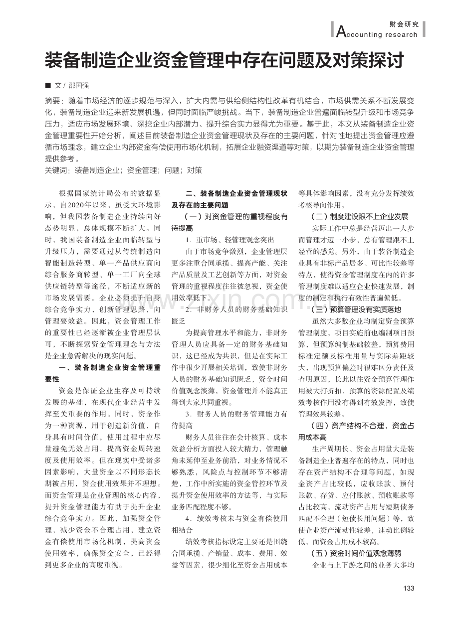 装备制造企业资金管理中存在问题及对策探讨.pdf_第1页