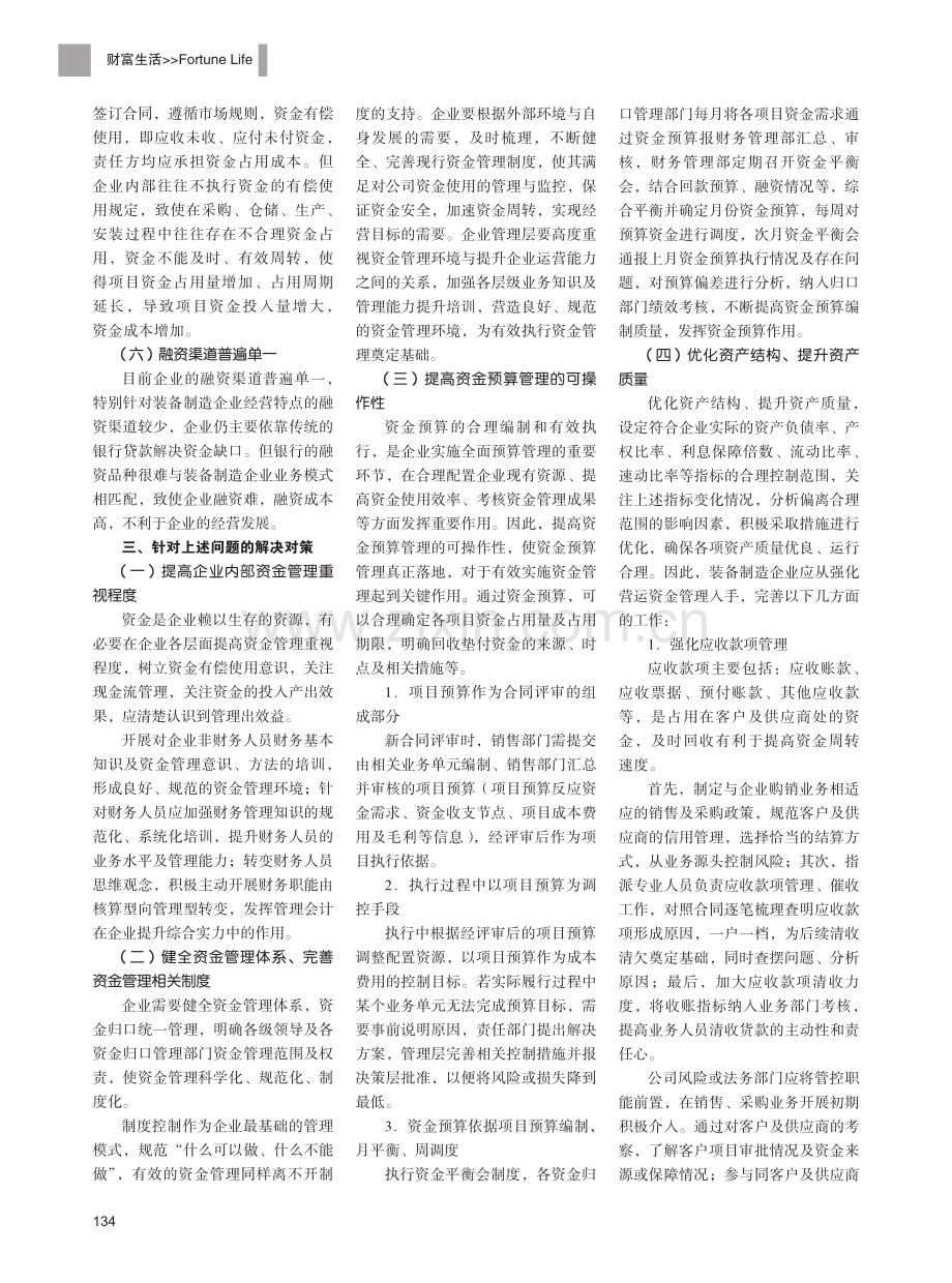 装备制造企业资金管理中存在问题及对策探讨.pdf_第2页