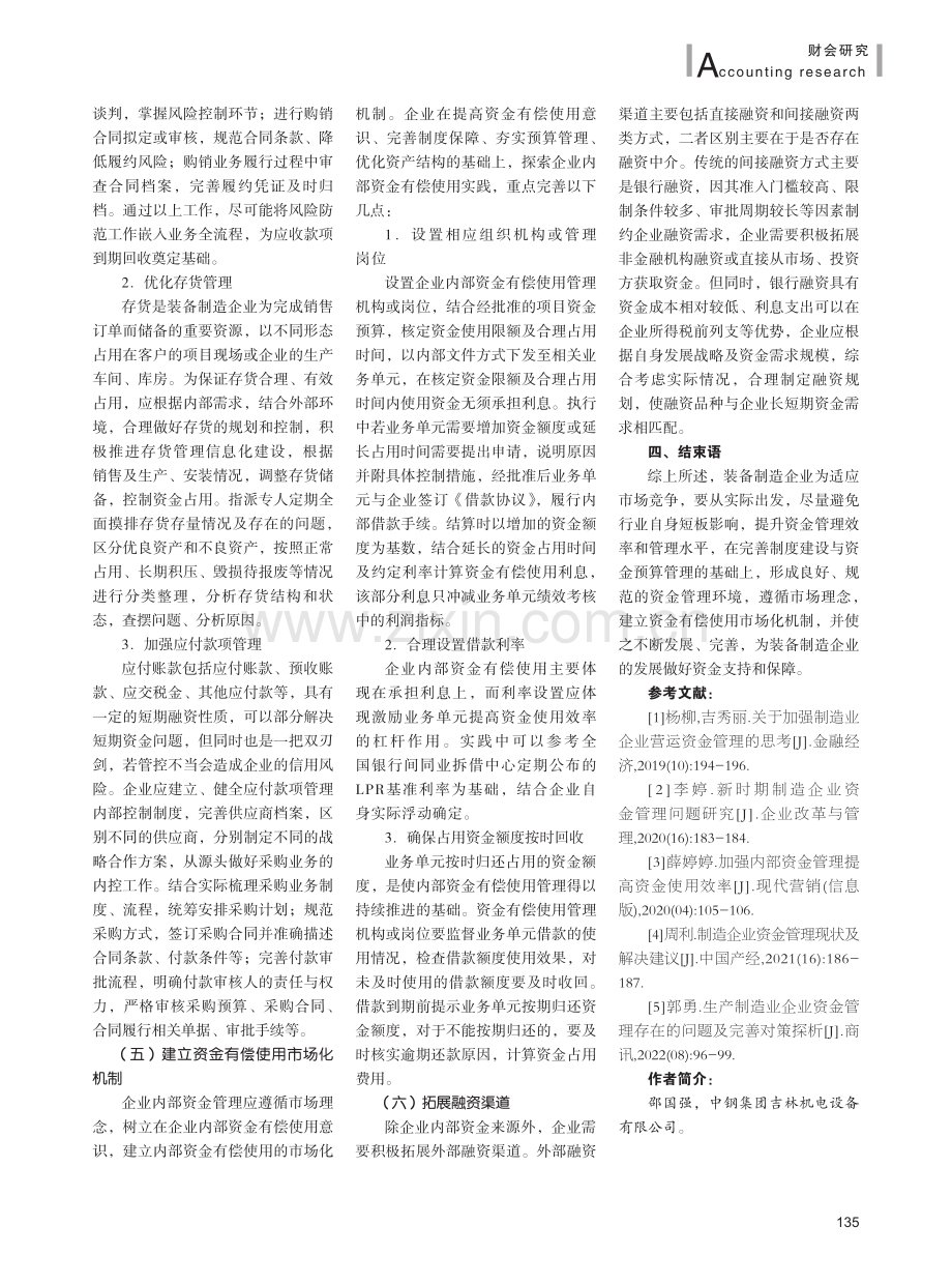 装备制造企业资金管理中存在问题及对策探讨.pdf_第3页