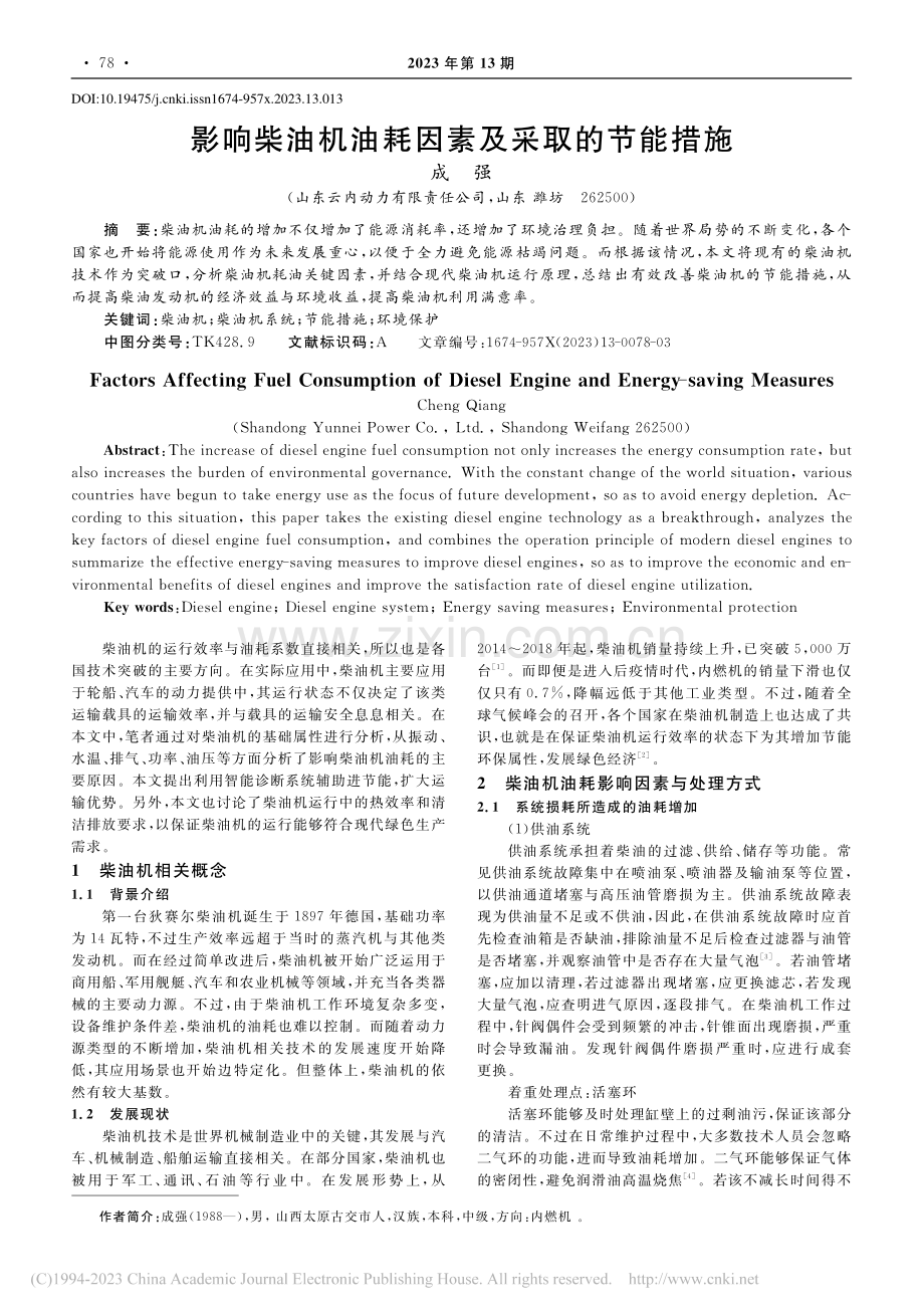 影响柴油机油耗因素及采取的节能措施_成强.pdf_第1页