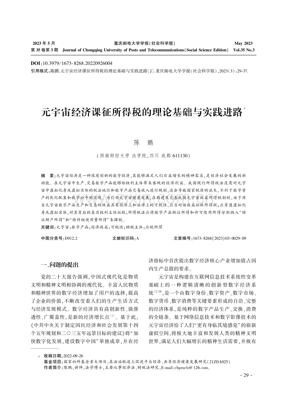 元宇宙经济课征所得税的理论基础与实践进路.pdf_第1页