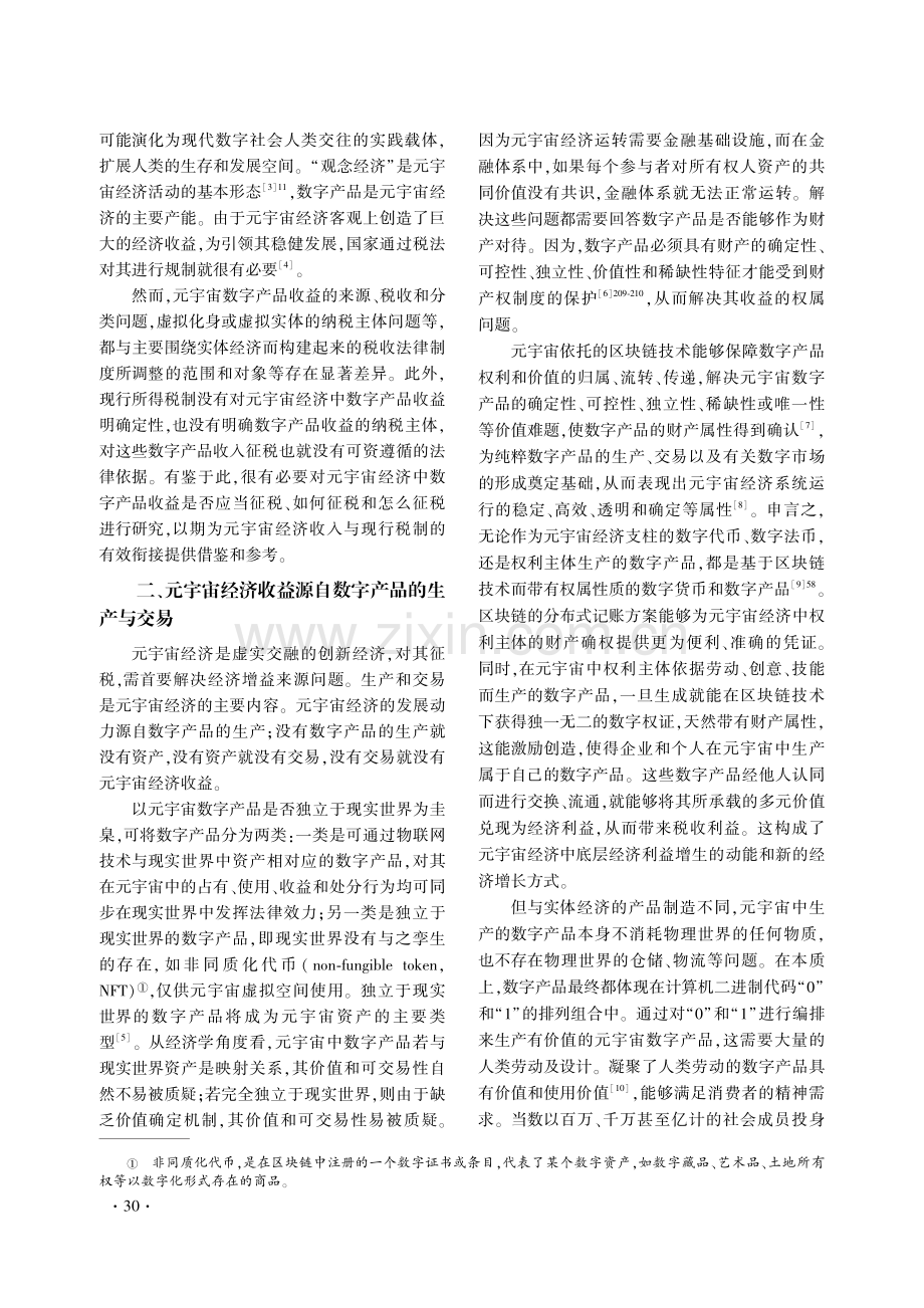 元宇宙经济课征所得税的理论基础与实践进路.pdf_第2页