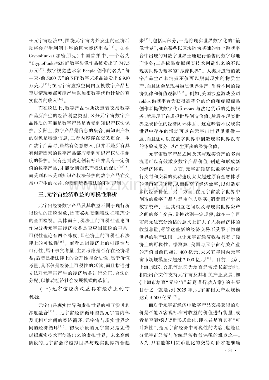 元宇宙经济课征所得税的理论基础与实践进路.pdf_第3页