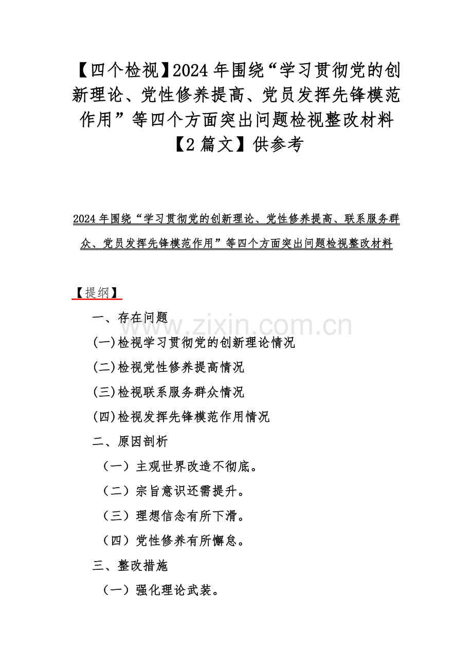 【四个检视】2024年围绕“学习贯彻党的创新理论、党性修养提高、党员发挥先锋模范作用”等四个方面突出问题检视整改材料【2篇文】供参考.docx_第1页