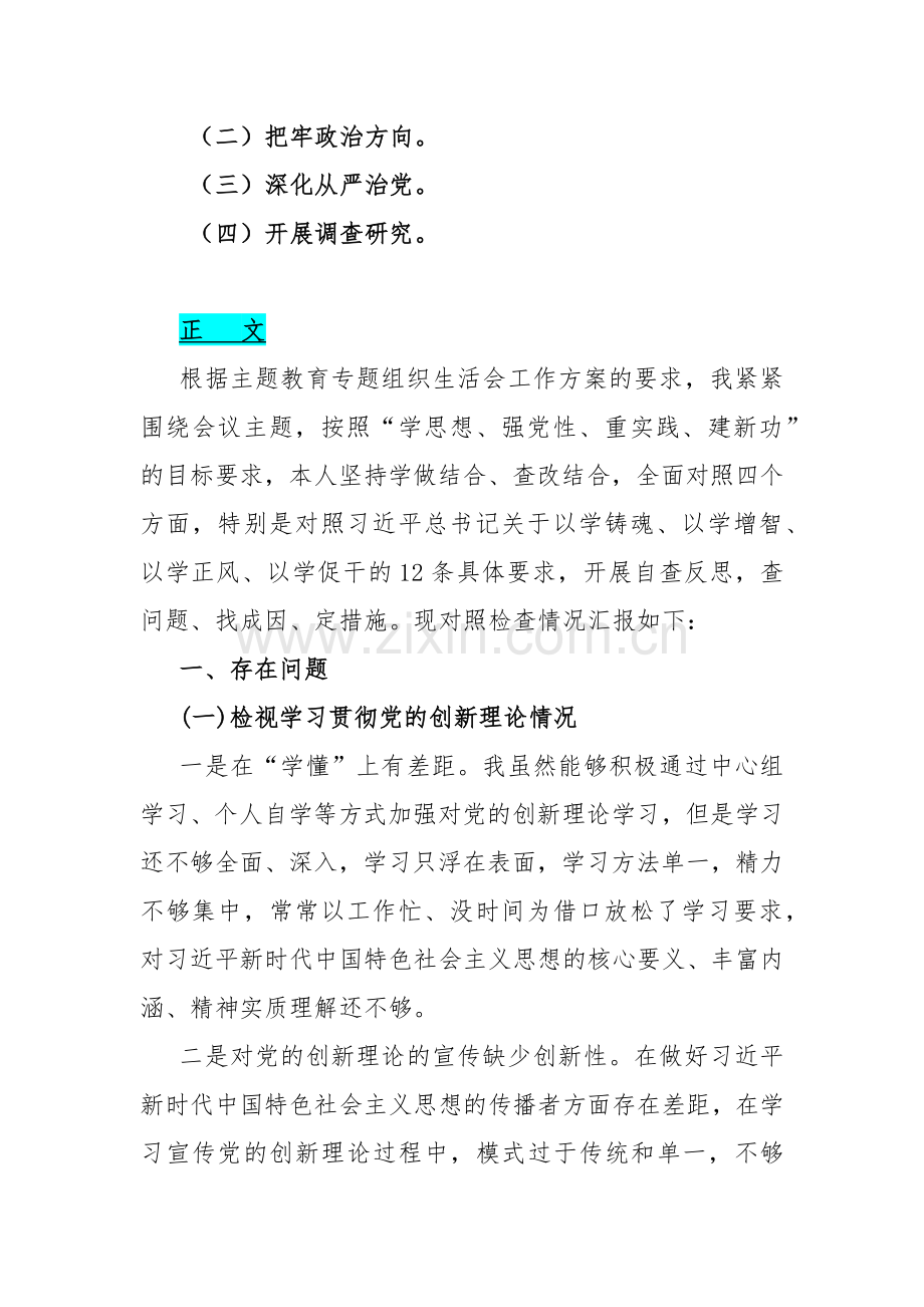 【四个检视】2024年围绕“学习贯彻党的创新理论、党性修养提高、党员发挥先锋模范作用”等四个方面突出问题检视整改材料【2篇文】供参考.docx_第2页