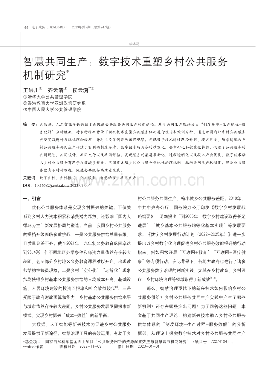 智慧共同生产：数字技术重塑乡村公共服务机制研究_王洪川.pdf_第1页