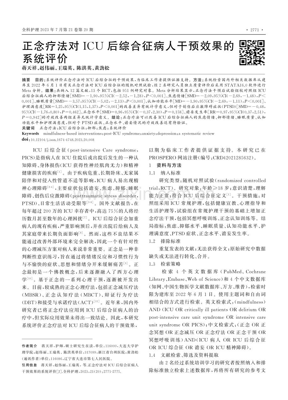 正念疗法对ICU后综合征病人干预效果的系统评价_蒋天祥.pdf_第1页