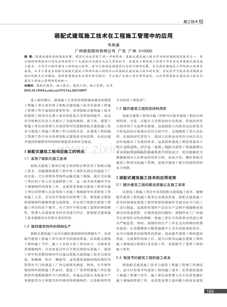 装配式建筑施工技术在工程施工管理中的应用_韦来盛.pdf_第1页