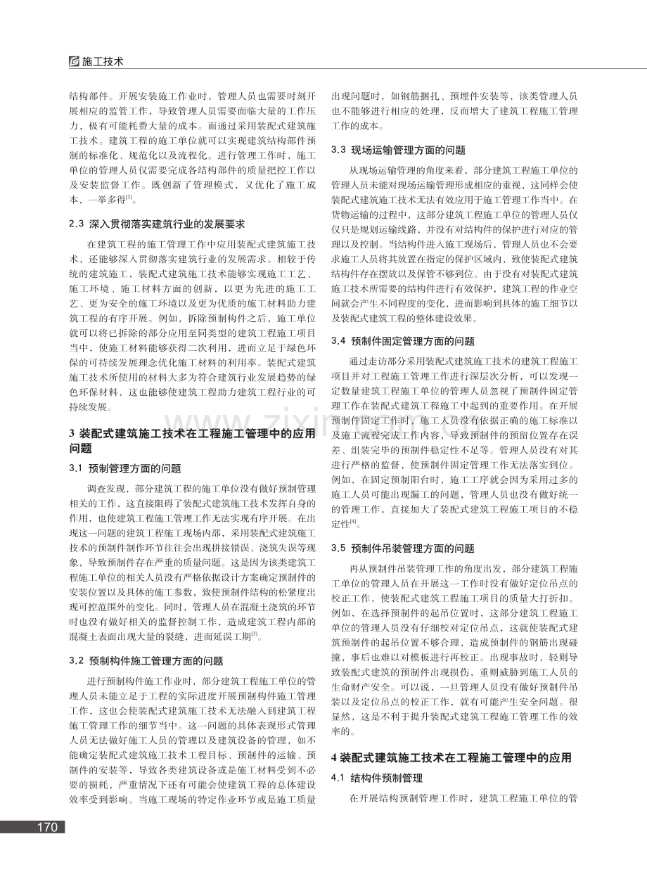 装配式建筑施工技术在工程施工管理中的应用_韦来盛.pdf_第2页