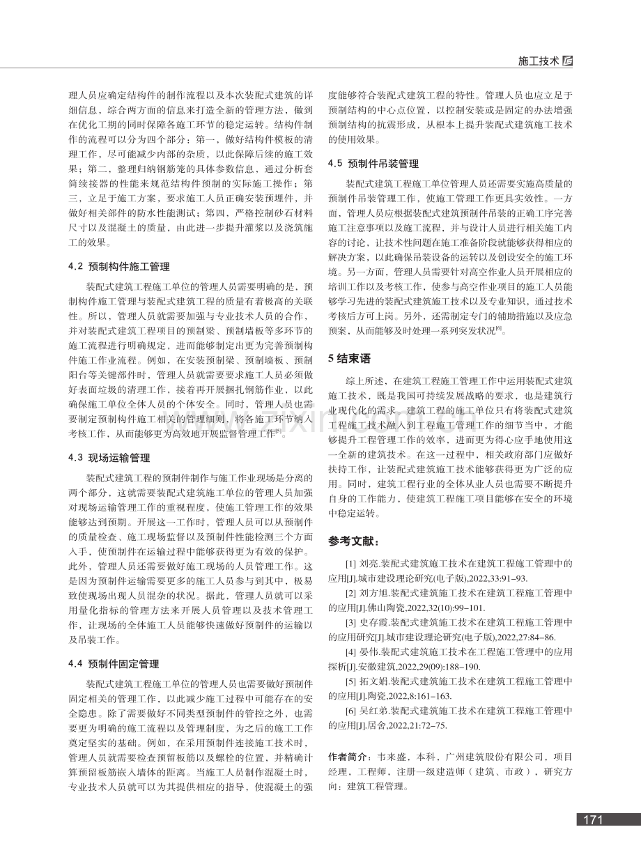 装配式建筑施工技术在工程施工管理中的应用_韦来盛.pdf_第3页