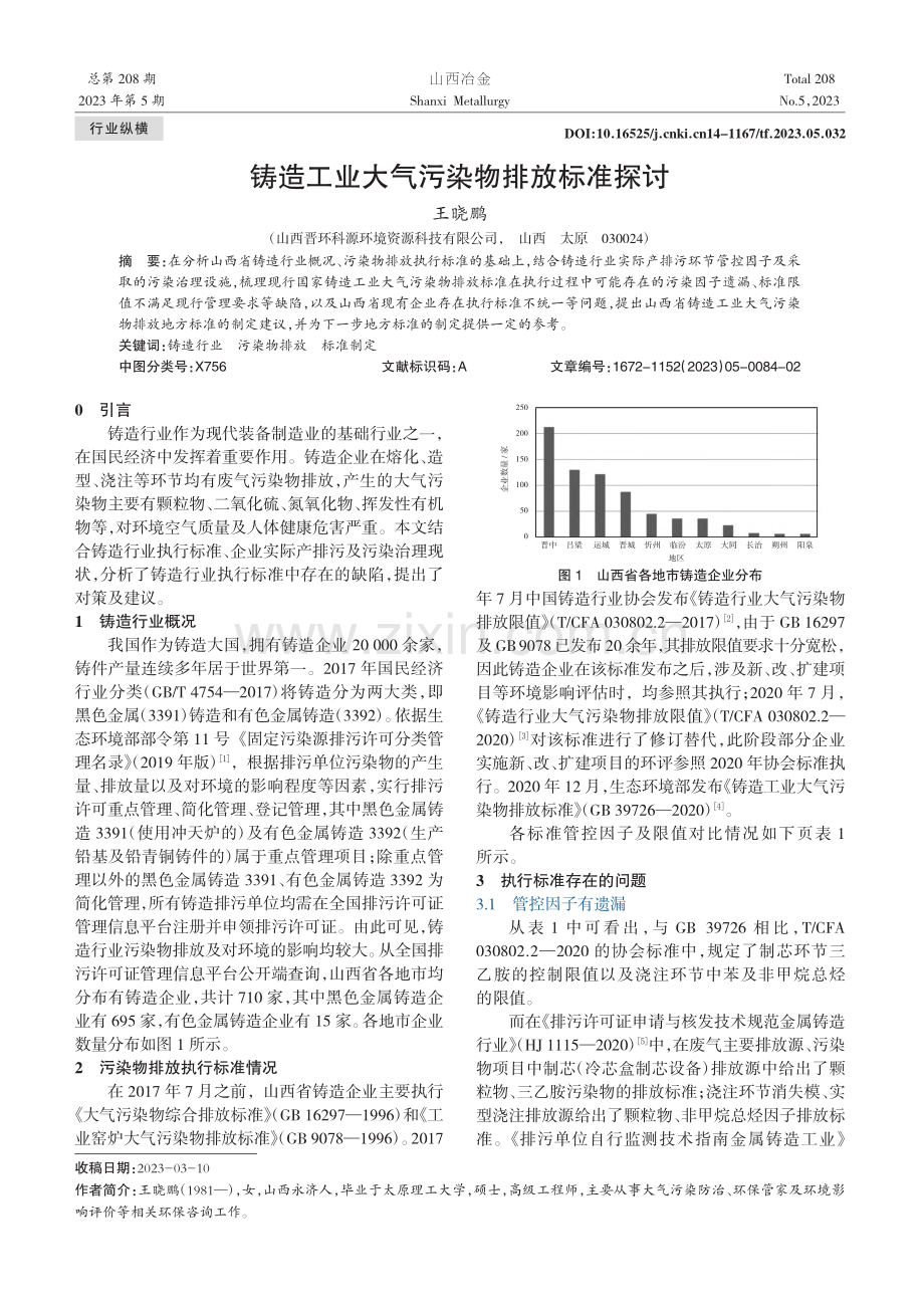 铸造工业大气污染物排放标准探讨_王晓鹏.pdf_第1页