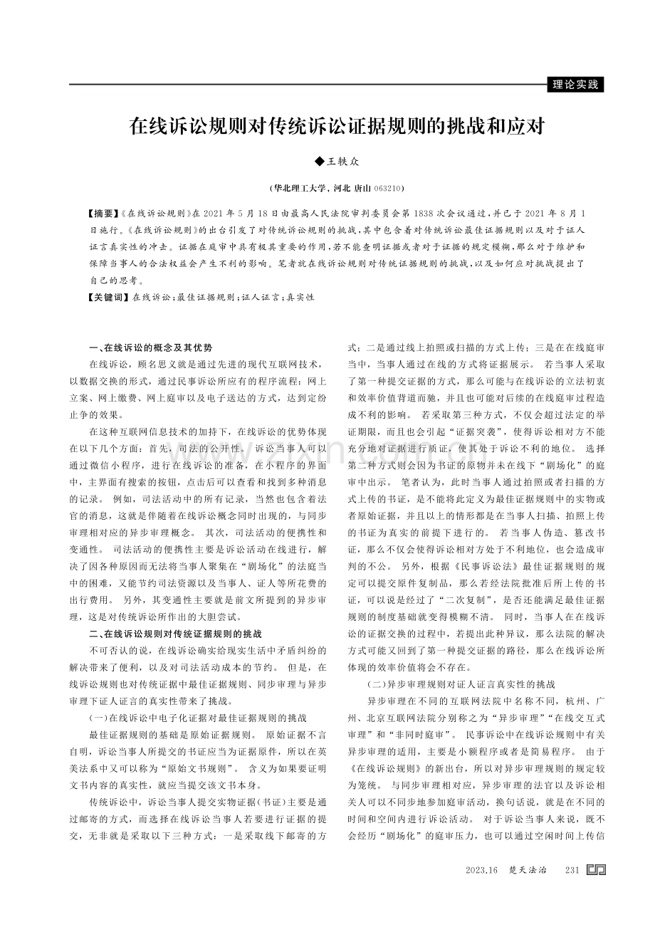 在线诉讼规则对传统诉讼证据规则的挑战和应对.pdf_第1页