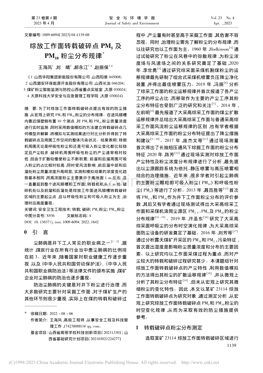 综放工作面转载破碎点PM_...PM_(10)粉尘分布规律_王海凤.pdf_第1页