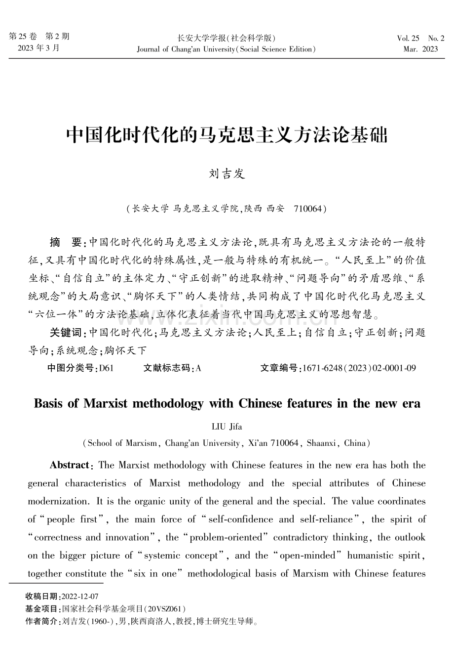 中国化时代化的马克思主义方法论基础.pdf_第1页