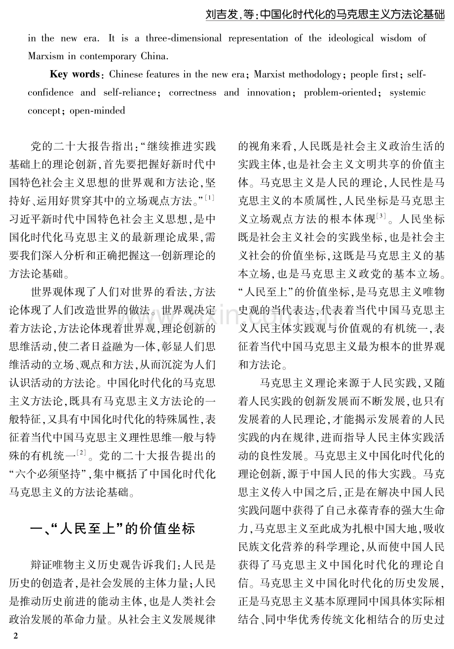 中国化时代化的马克思主义方法论基础.pdf_第2页