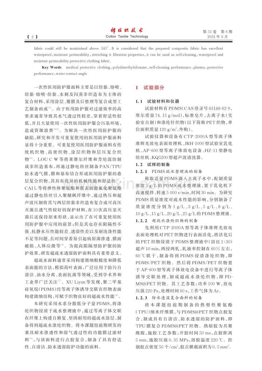 自清洁防水透湿防护面料的制备及性能研究_赵迎.pdf_第2页