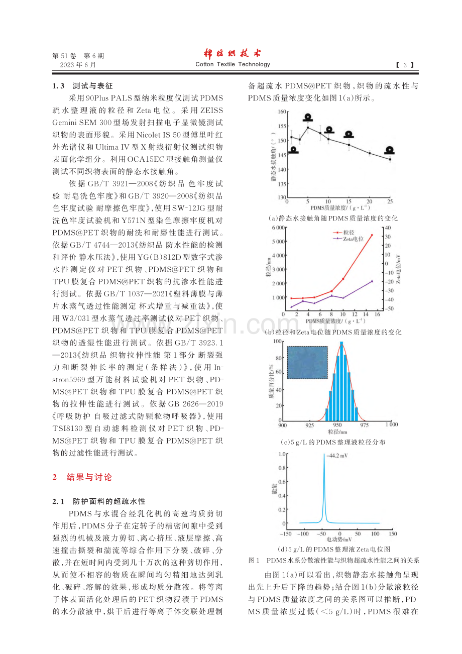 自清洁防水透湿防护面料的制备及性能研究_赵迎.pdf_第3页