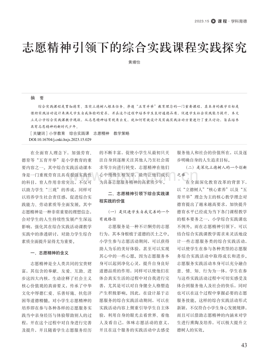 志愿精神引领下的综合实践课程实践探究_黄婧怡.pdf_第1页