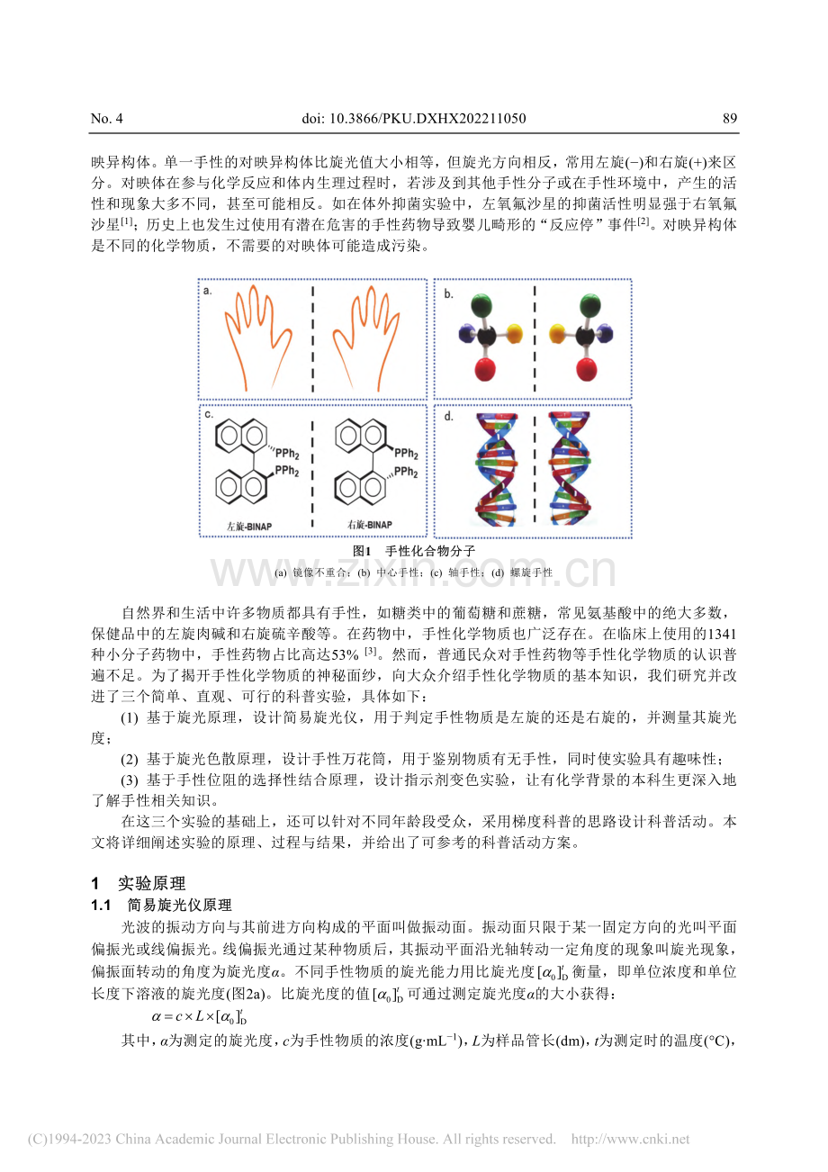 掌心里的天机——从旋光、特异性识别到手性污染_刘麒麟.pdf_第2页