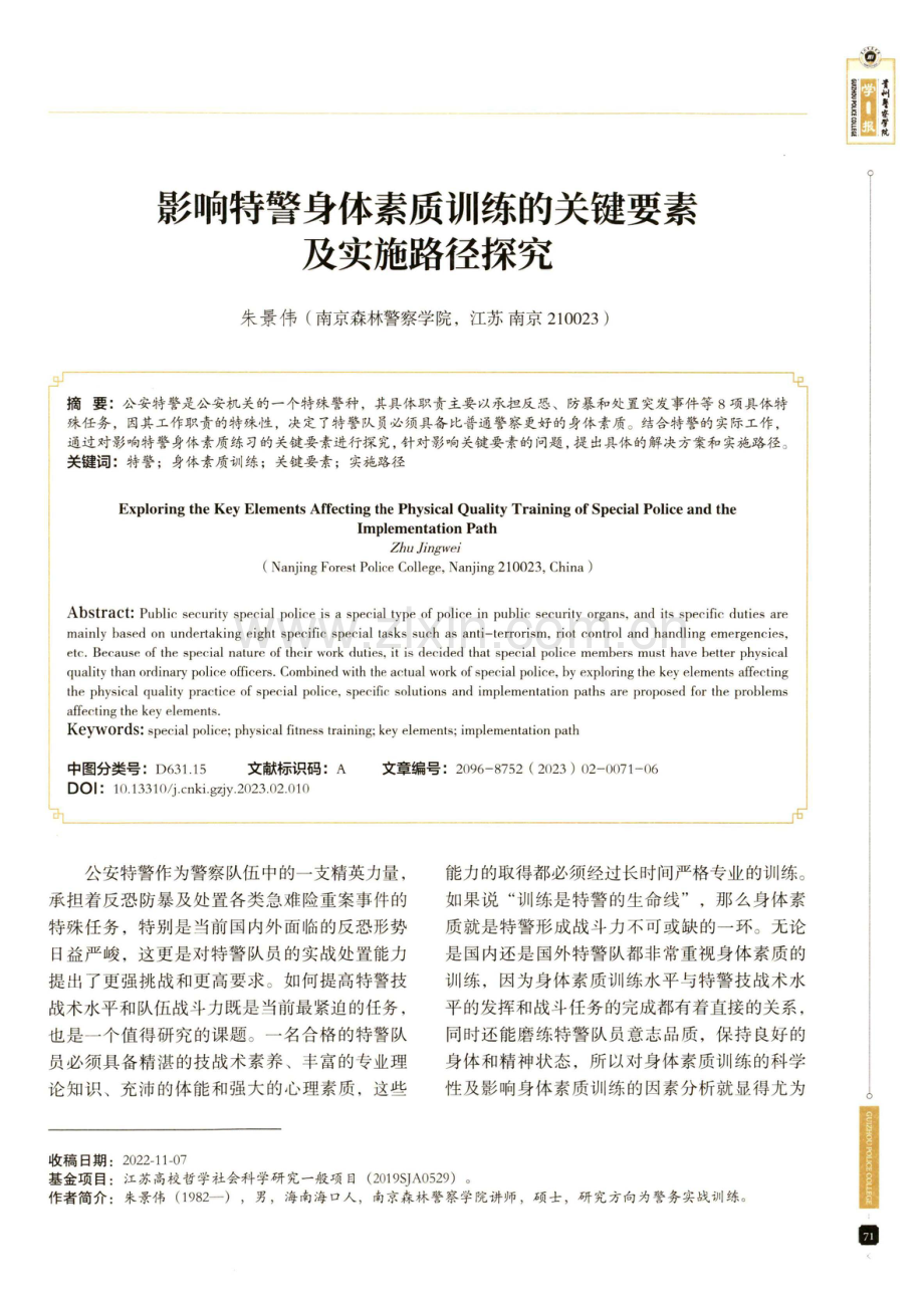 影响特警身体素质训练的关键要素及实施路径探究.pdf_第1页