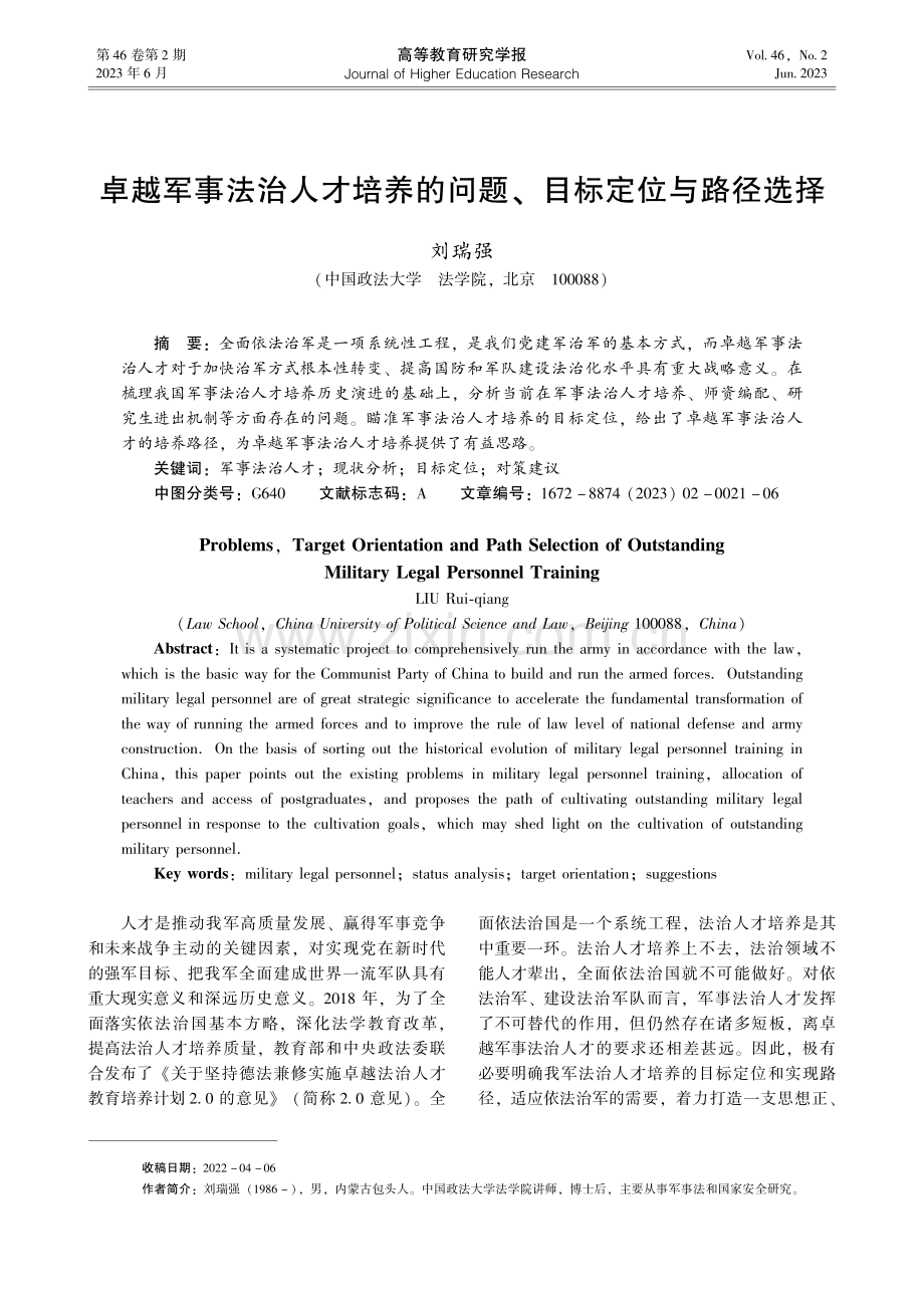 卓越军事法治人才培养的问题、目标定位与路径选择_刘瑞强.pdf_第1页