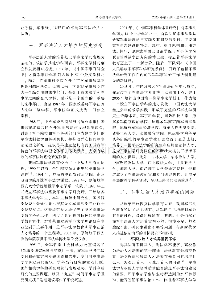 卓越军事法治人才培养的问题、目标定位与路径选择_刘瑞强.pdf_第2页