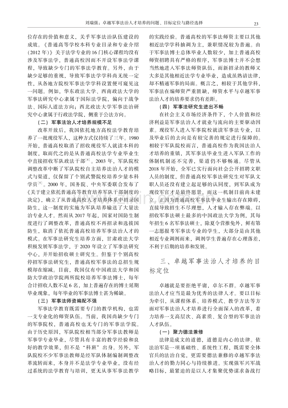 卓越军事法治人才培养的问题、目标定位与路径选择_刘瑞强.pdf_第3页