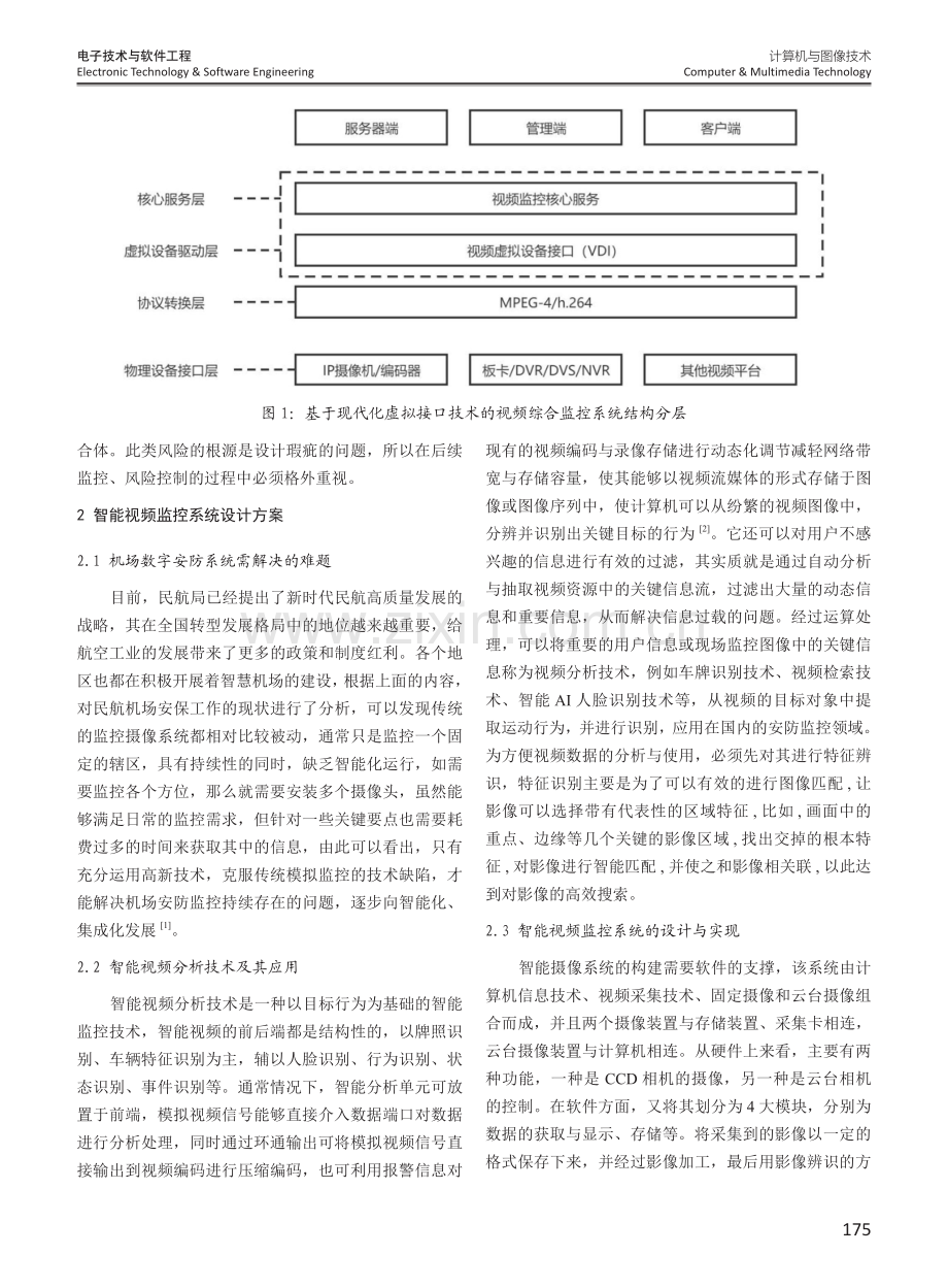 智能视频监控系统在民航机场安防中的应用.pdf_第2页