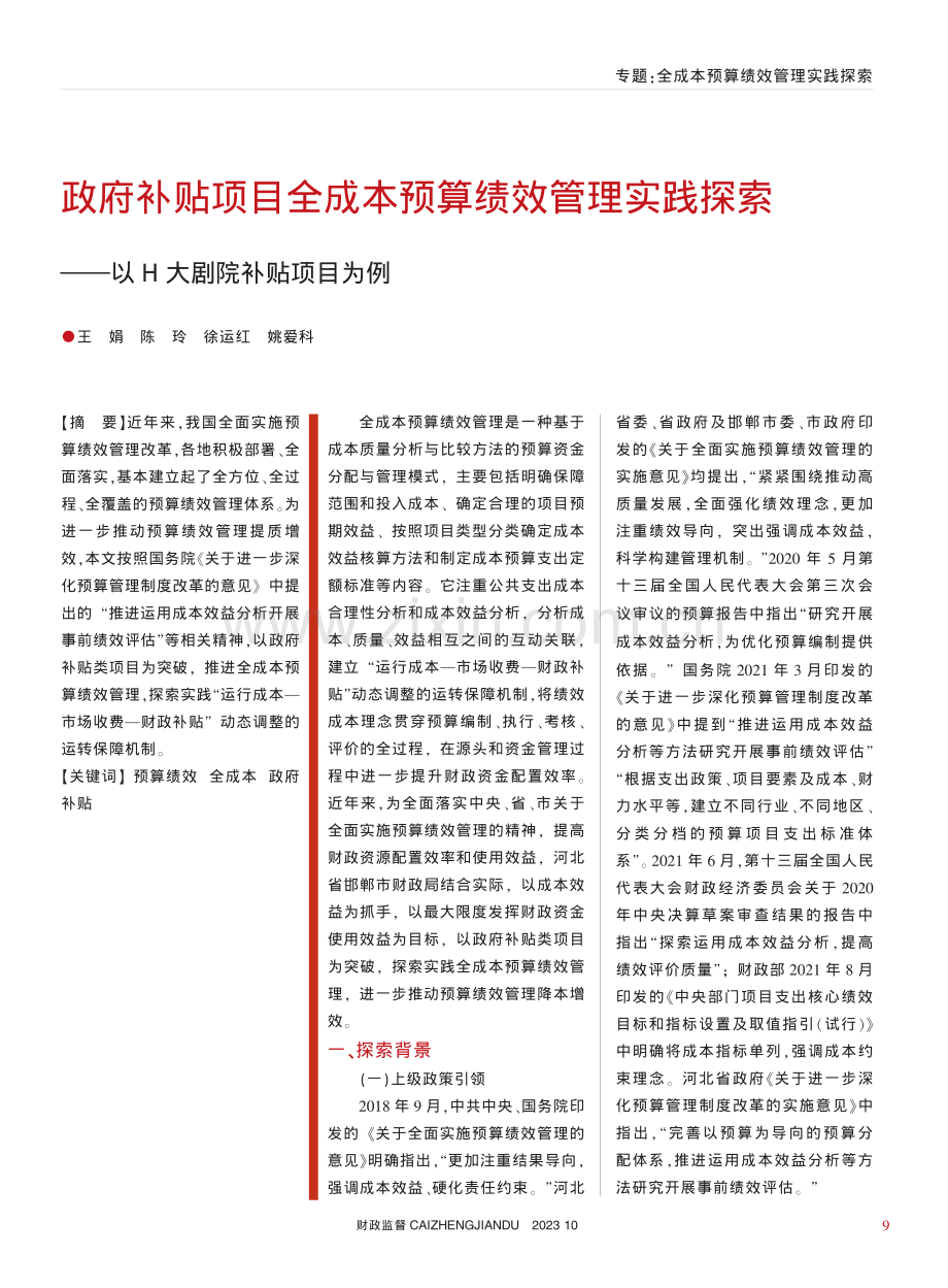 政府补贴项目全成本预算绩效...——以H大剧院补贴项目为例_王娟_.pdf_第1页