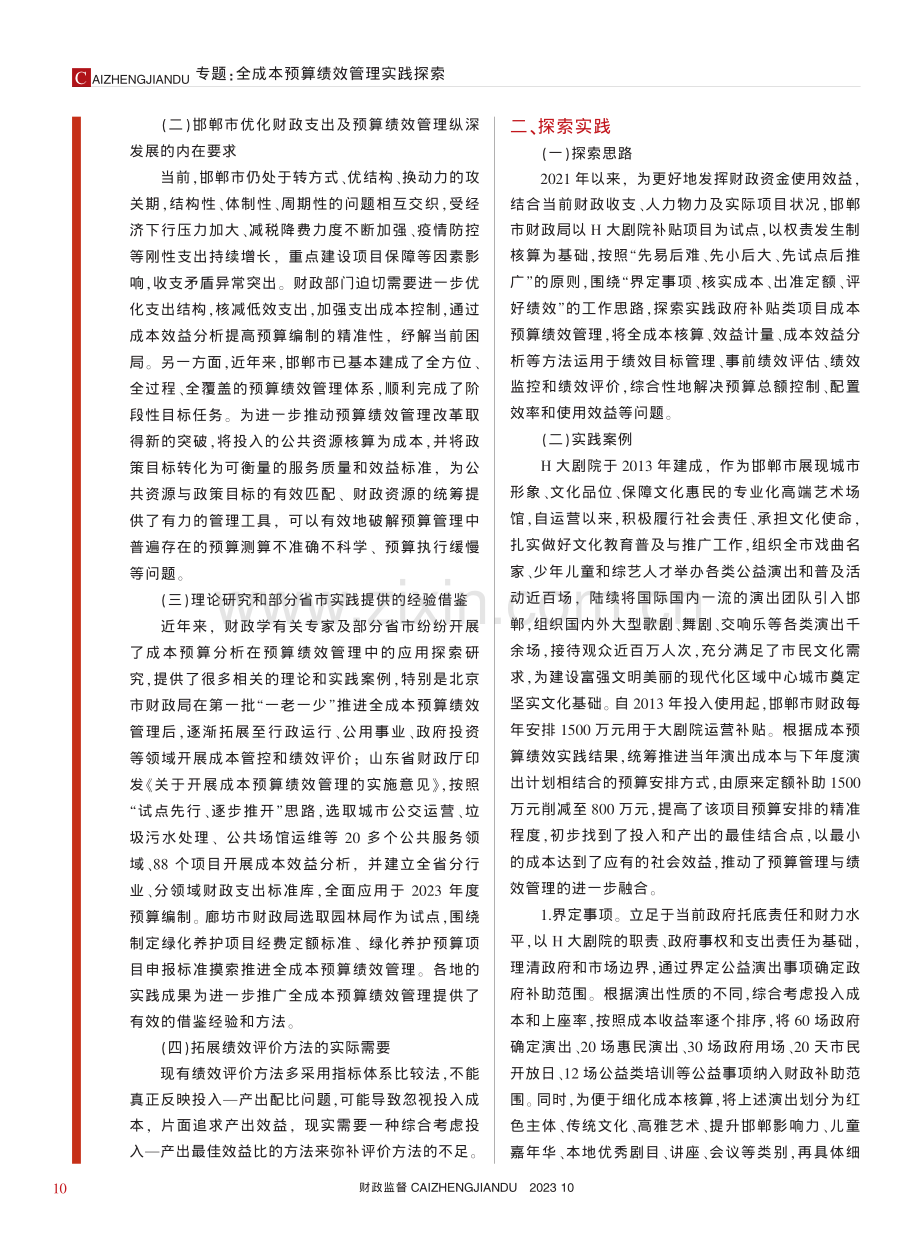 政府补贴项目全成本预算绩效...——以H大剧院补贴项目为例_王娟_.pdf_第2页