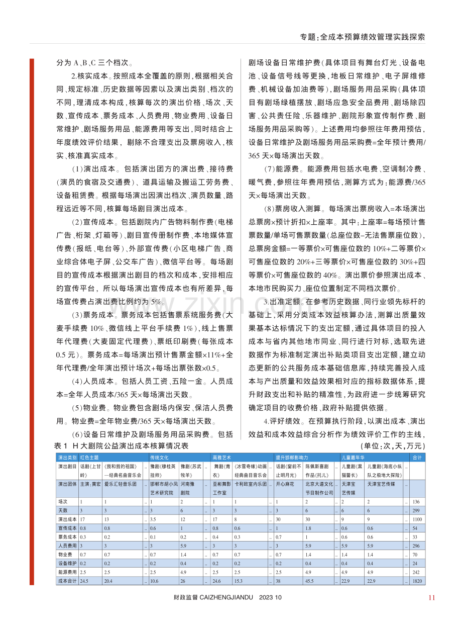 政府补贴项目全成本预算绩效...——以H大剧院补贴项目为例_王娟_.pdf_第3页