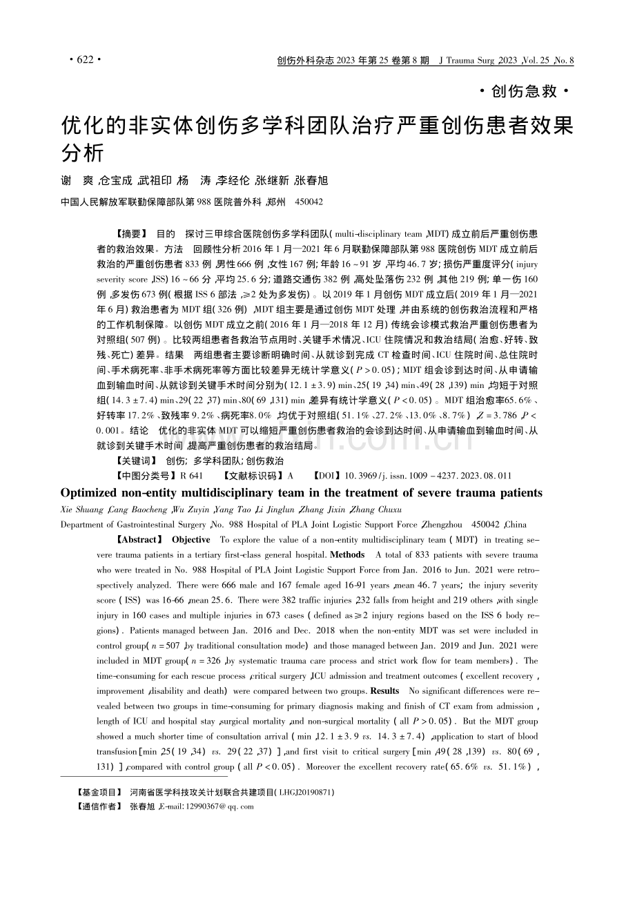 优化的非实体创伤多学科团队治疗严重创伤患者效果分析_谢爽.pdf_第1页