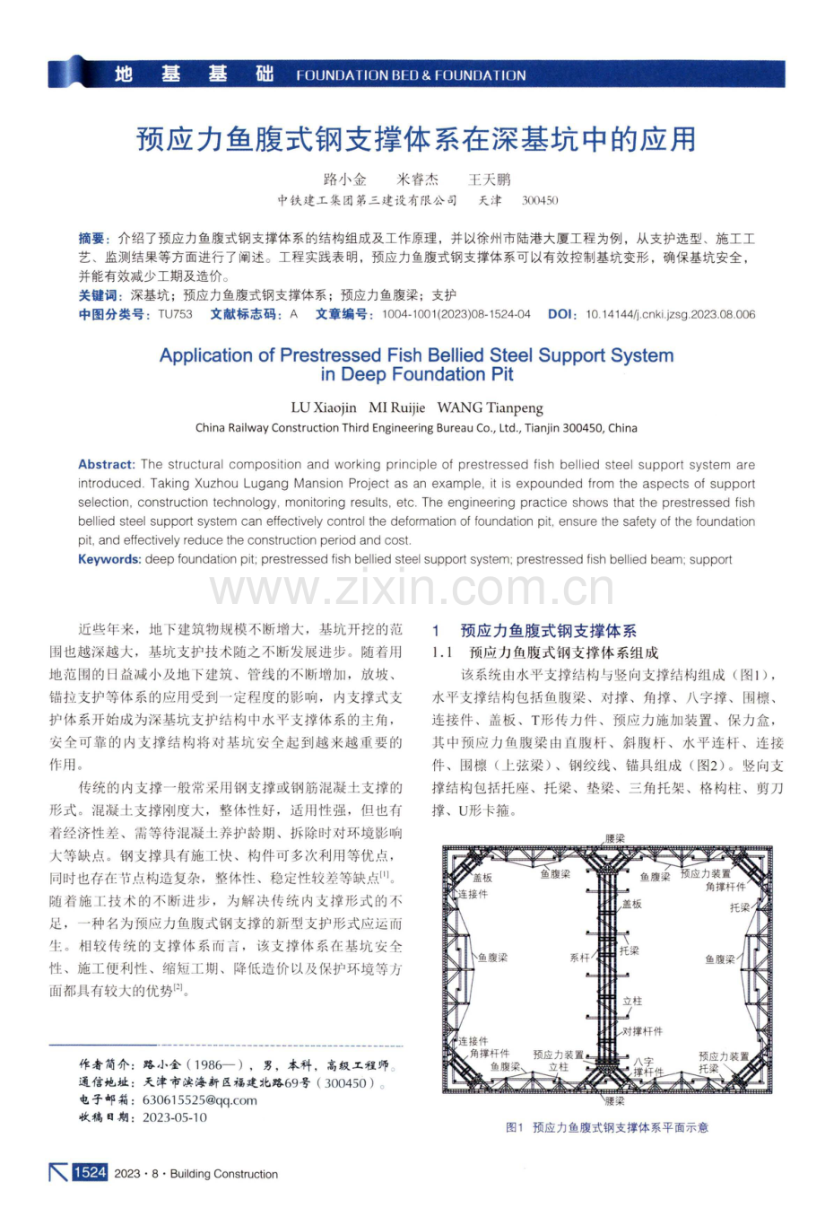 预应力鱼腹式钢支撑体系在深基坑中的应用.pdf_第1页