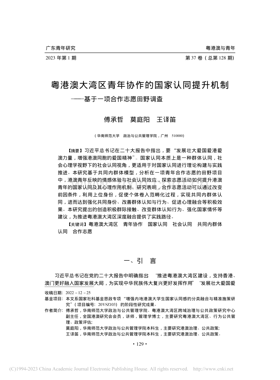 粤港澳大湾区青年协作的国家...—基于一项合作志愿田野调查_傅承哲.pdf_第1页