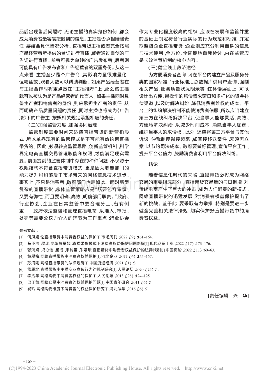 直播带货中消费者权益保护问题研究_李琛.pdf_第3页